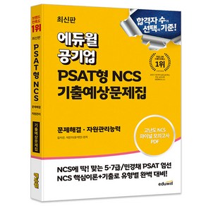 에듀윌 공기업 PSAT형 NCS 기출예상문제집 문제해결 자원관리능력