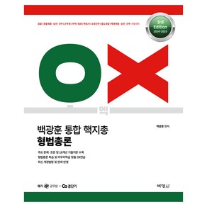 2024- 2025 백광훈 통합 핵지총 OX 형법총론