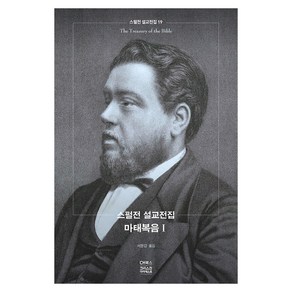 스펄전 설교전집. 19: 마태복음(1), CH북스(크리스천다이제스트)