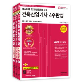 2024 건축산업기사 필기 4주 완성 전 1~3권 + 핵심 포켓북 세트 전 4권, 한솔아카데미