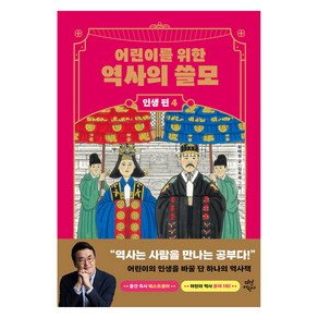 어린이를 위한 역사의 쓸모: 인생 편 4 사랑, 다산어린이, 최태성