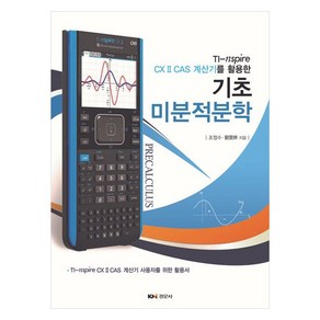 기초 미분적분학:TI-nspie CX II CAS 계산기를 활용한, 조정수, 경문사