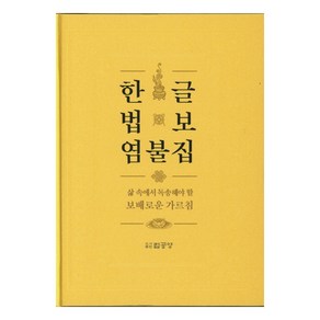 한글 법보 염불집:삶 속에서 독송해야 할 보배로운 가르침