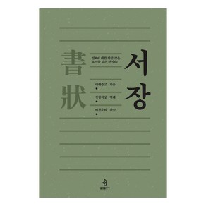 서장:선에 대한 칼끝 같은 요지를 담은 편지 62, 불광출판사