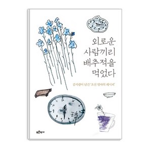 [푸른역사]외로운 사람끼리 배추적을 먹었다, 푸른역사, 김서령