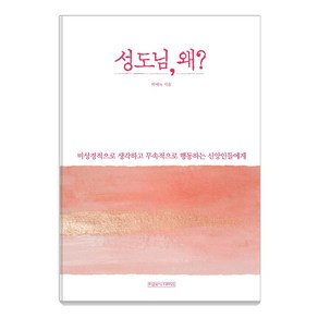 성도님 왜?:비성경적으로 생각하고 무속적으로 행동하는 신앙인들에게, 미래사CROSS