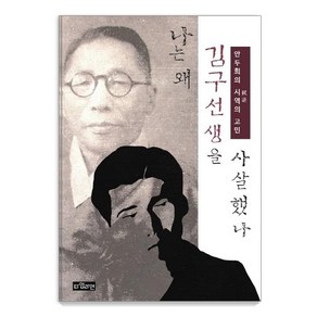 [타임라인]나는 왜 김구 선생을 사살했나 : 안두희의 시역의 고민