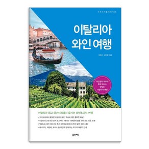 [꿈의지도]이탈리아 와인 여행 : 와인쟁이 부부와 함께 떠나는 맛있는 이탈리아 여행 - 크레이지 홀리데이 8, 꿈의지도, 엄정선배두환