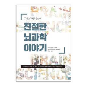 그림으로 읽는 친절한 뇌과학 이야기:뇌의 비밀 뇌연구의 역사 뇌과학의 미래에 대해 우리가 궁금한 모든 것