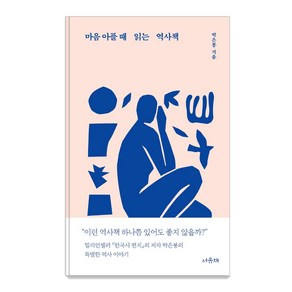 마음 아플 때 읽는 역사책, 서유재, 박은봉