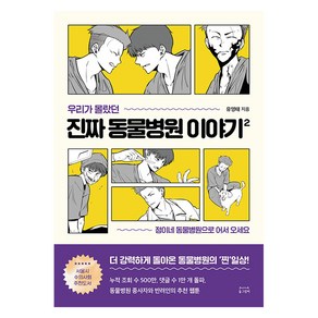 우리가 몰랐던 진짜 동물병원 이야기 2:정이네 동물병원으로 어서 오세요