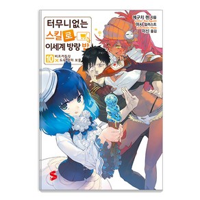 [소미미디어]터무니없는 스킬로 이세계 방랑 밥 10 - S Novel+