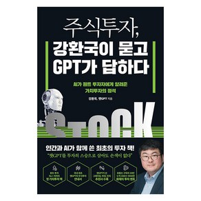 [헤리티지북스]주식투자 강환국이 묻고 GPT가 답하다 : AI가 퀀트 투자자에게 알려준 가치투자의 정석, 헤리티지북스, 강환국 챗GPT