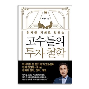 [연합인포맥스북스]위기를 기회로 만드는 고수들의 투자 철학, 연합인포맥스북스, 박세익