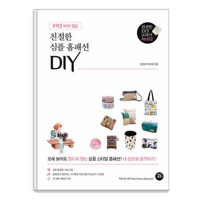 [터닝포인트]유행을 타지 않는 친절한 심플 홈패션 DIY - 친절한 DIY 교과서 22