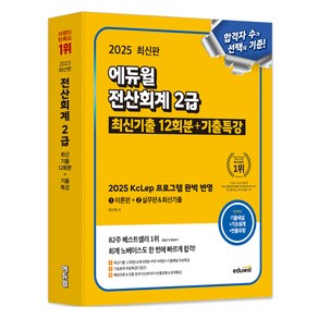 2025 에듀윌 전산회계 2급 최신기출 12회분+기출특강:2025 KcLep 프로그램 완벽 반영, 2025 에듀윌 전산회계 2급 최신기출 12회분+기.., 박진혁(저)