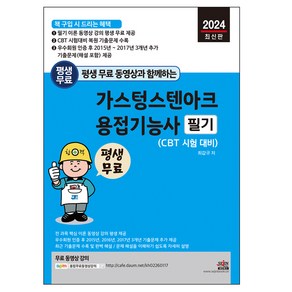 2024 평생 무료 동영상과 함께하는 가스텅스텐아크 용접기능사 필기, 세진북스