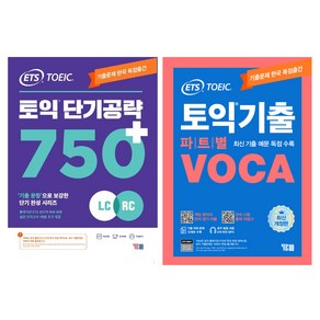 ETS 토익기출 파트별 VOCA 최신 기출예문 기출문제 독점수록 + 토익 단기 공략 750+ (LC + RC), YBM