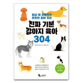 진짜 기본 강아지 육아 304, 삼호미디어, 후지이 고이치