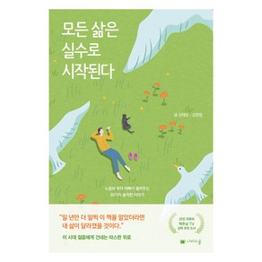 모든 삶은 실수로 시작된다:느림보 부자 아빠가 들려주는 30가지 솔직한 이야기, 신태순 김현정, 나비스쿨