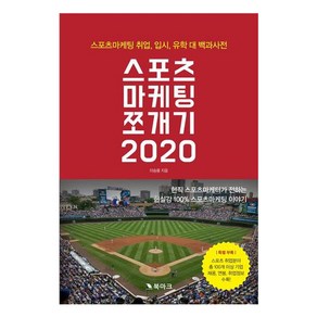 [북마크]스포츠마케팅 쪼개기 2020