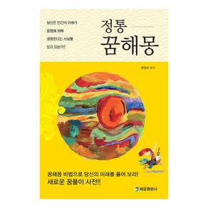 정통 꿈해몽 : 당신은 인간의 미래가 운명에 의해 결정된다는 사실을 믿고 있는가?, 태을출판사