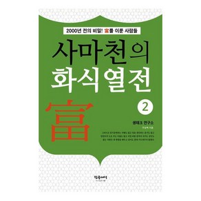 [참글세상]사마천의 화식열전 2 : 2000전의 비밀! 부를 이룬 사람들, 참글세상, 우승택