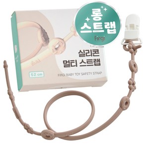 퍼기 유아용 실리콘 멀티 스트랩 홀더 롱 52cm, 1개, 토프브라운