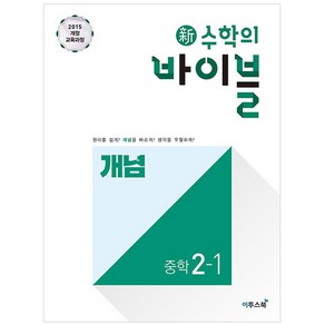 신 수학의 바이블 개념 중학 수학 2-1(2024), 이투스북, 중등 2학년