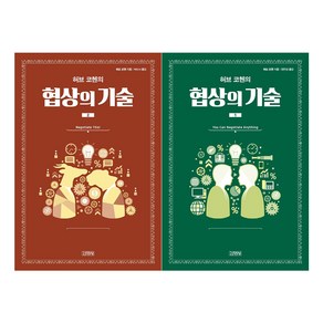 허브 코헨의 협상의 기술. 1 + 허브 코헨의 협상의 기술 2, 김영사, 허브 코헨