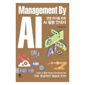 경영 리더를 위한 AI 활용 안내서: Management By AI:기업의 AI 활용 가능성과 투자효과에 대한 가장 현실적인 해설과 조언, 아틀라스북스, 채수윤 배유석