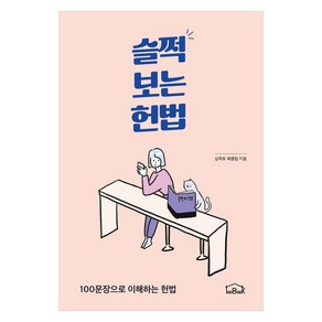 슬쩍 보는 헌법:100문장으로 이해하는 헌법, 백북하우스, 심독토 북클럽