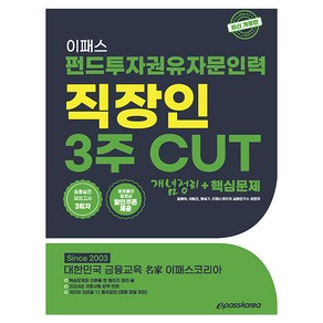 2024 이패스 펀드투자권유자문인력 직장인 3주 CUT 개념정리 + 핵심문제 개정판, 이패스코리아