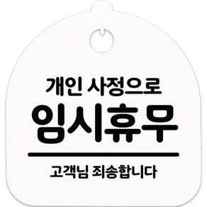 걸이용 안내표지판 S5 H20 009 화이트, 개인사정 임시휴무, 1개