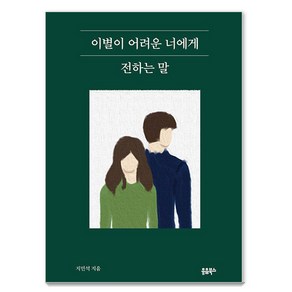 이별이 어려운 너에게 전하는 말, 유음북스, 지민석