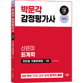 2024 감정평가사 1차 신은미 회계학 연도별 기출문제집 제2판