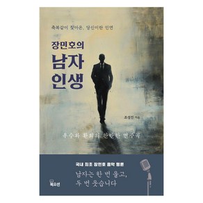 장민호의 남자 인생:축복같이 찾아온 당신이란 인연