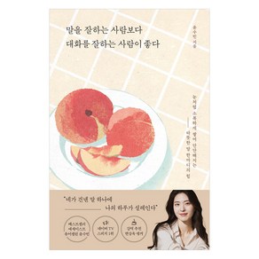 말을 잘하는 사람보다 대화를 잘하는 사람이 좋다, 포레스트북스, 윤수빈