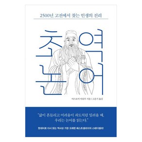 초역 논어:2500년 고전에서 찾는 인생의 진리