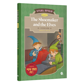 낭독하는 명작동화 Level 1: The Shoemake and the Elves:구두장이와 요정들, 새벽달X이현석의 낭독하는 명작동화, 롱테일북스