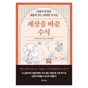 세상을 바꾼 수식:사물의 본질을 꿰뚫어 보는 위대한 수식들, 도미시마 유스케