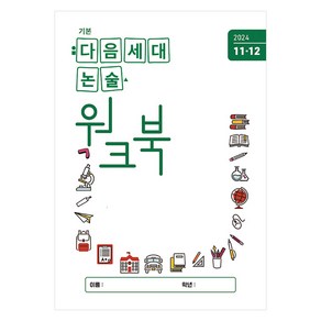 [다음세대에듀]기본 다음세대논술 워크북 2024년 11.12월호, 다음세대에듀