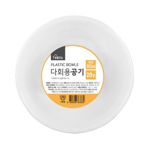 생활미소 다회용 플라스틱 공기 화이트 350ml, 20개, 1세트