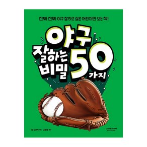 야구 잘하는 50가지 비밀: 진짜진짜 야구 잘하고 싶은 어린이만 보는 책, 잘하는 비밀 시리즈, 라이카미(부즈펌)