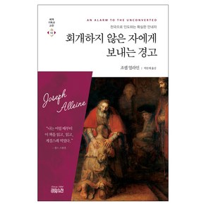 회개하지 않은 자에게 보내는 경고:천국으로 인도하는 확실한 안내자