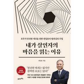 내가 살인자의 마음을 읽는 이유:모두가 안전한 세상을 위한 권일용의 범죄심리 수업