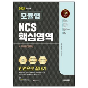 2024 시대에듀 모듈형 NCS 핵심영역 한권으로 끝내기+무료NCS특강, 시대고시기획