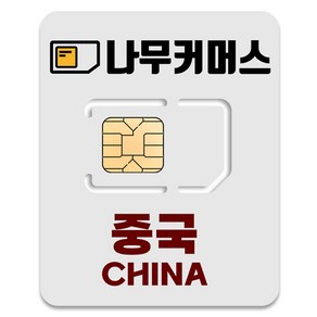 나무커머스 중국 VPN 불필요 유심칩, 1개, 5일, 총 10GB 소진시 저속 무제한