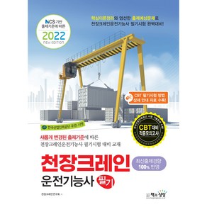 2022 천장크레인운전기능사 필기, 책과상상