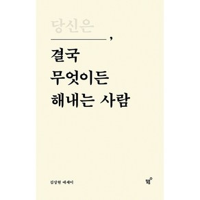 당신은 결국 무엇이든 해내는 사람(특별 리커버 에디션)